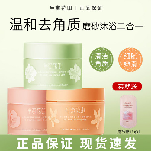 半亩花田身体磨砂膏去角质