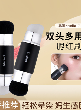 韩国Studio17腮红刷双头修容刷硅胶刷粉状液体多用便携化妆刷通用