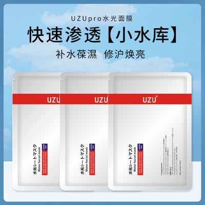 UZUpro水光面膜舒缓补水