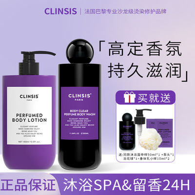 CLINSIS沐浴露身体乳持久留香