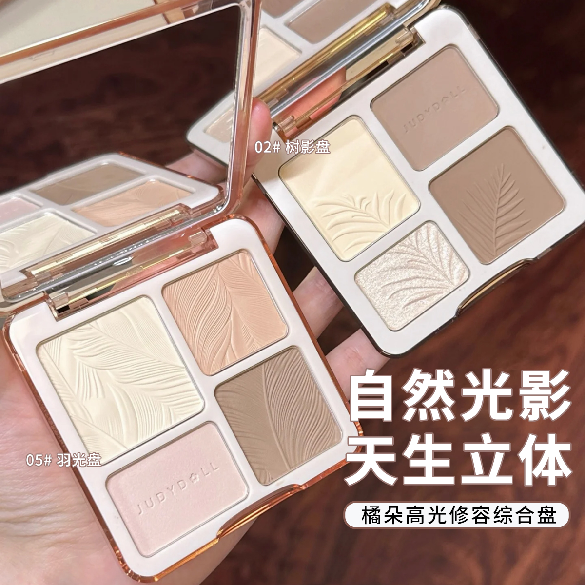 Judydoll橘朵高光修容一体综合盘