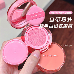 Mooneyes月亮眼睛气垫腮红光感韩系腮红水润自然氛围膨胀色新手