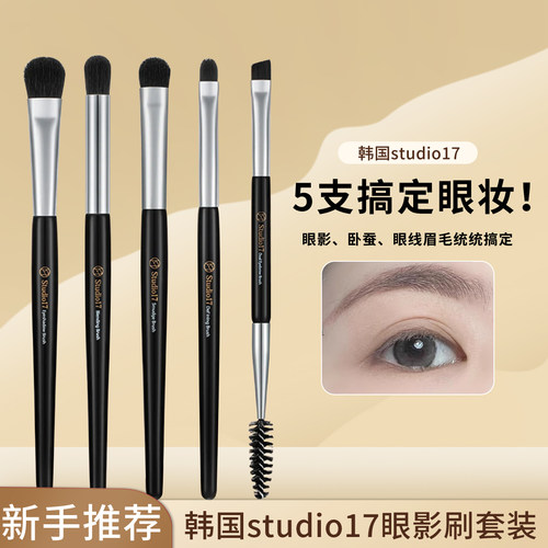 韩国Studio17化妆刷套装眼影眼线