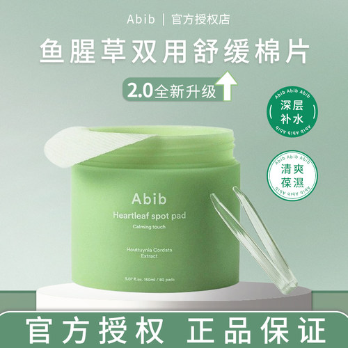 Abib鱼腥草舒缓棉片补水