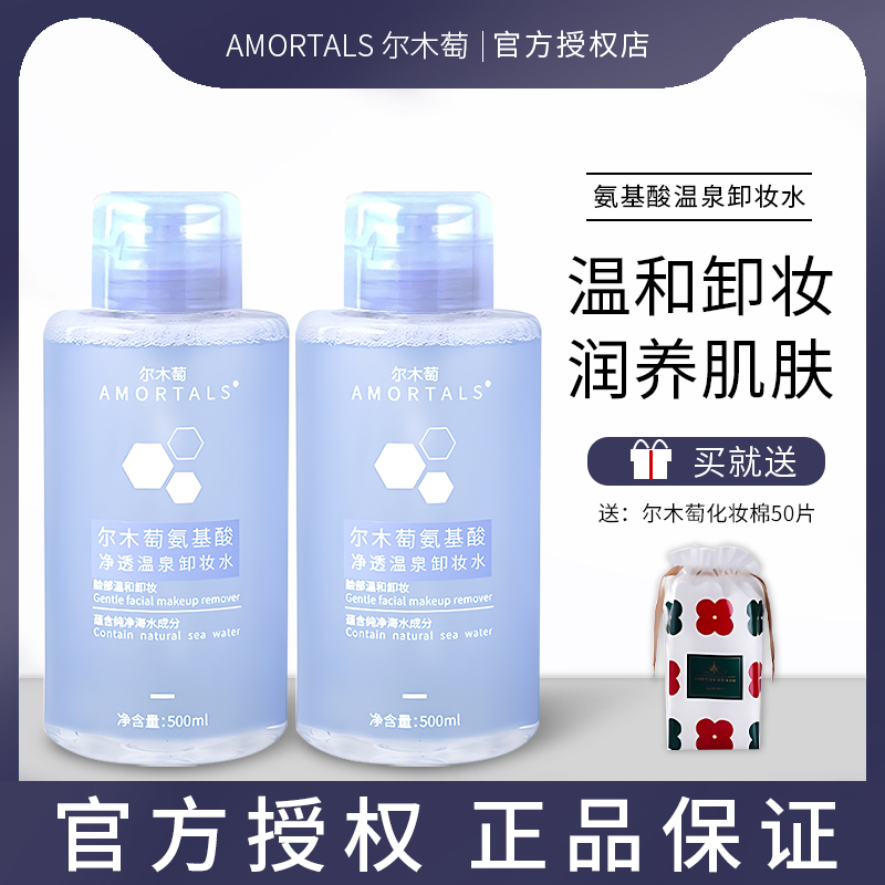 尔木萄卸妆水脸部深层清洁