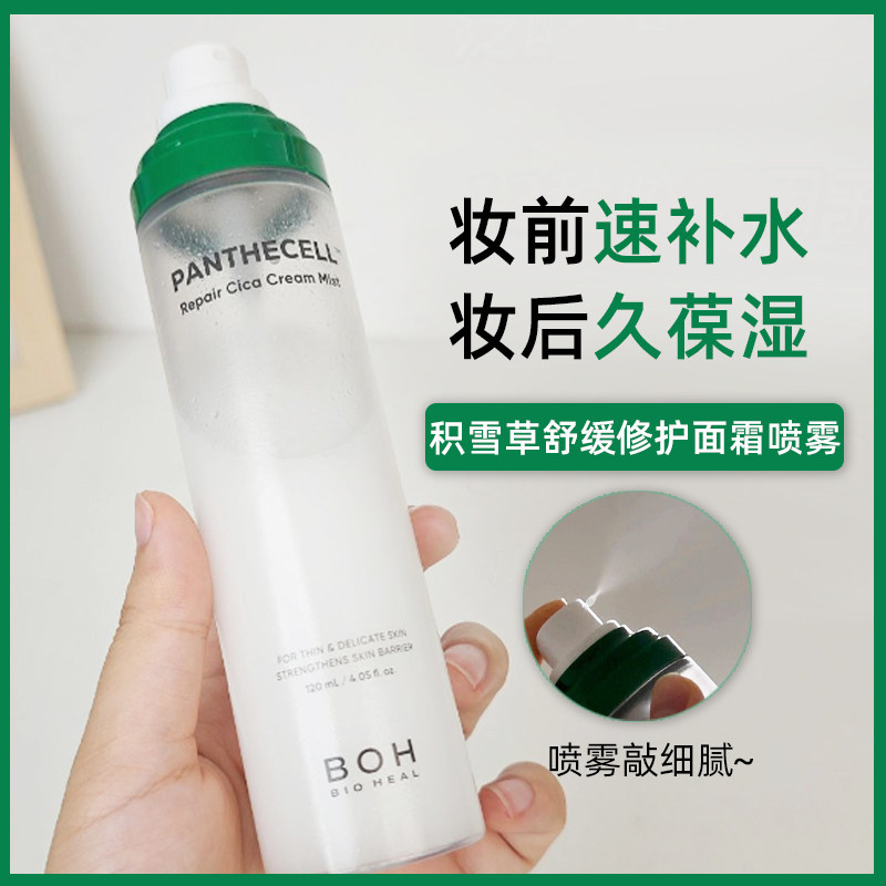 BOH百析珀面霜喷雾积雪草修护