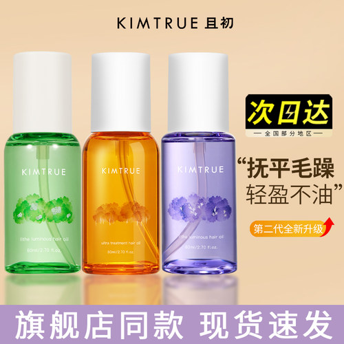 KIMTRUE且初护发精油防毛躁柔顺