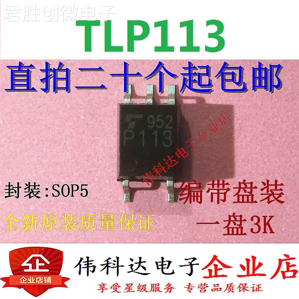 全新原装TLP113 TLP113A P113 SOP5/贴片质量保证可直接拍下