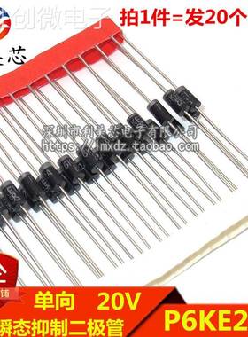 (20个) TVS瞬态抑制二极管 P6KE20A 20V 单向 600W 直插DO-15