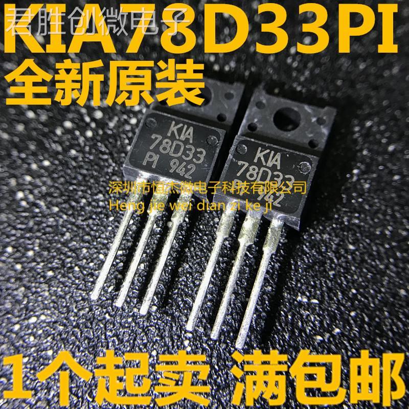 KIA78D33PI 78D33 KEC TO-220F全新进口原装正品现货可直拍