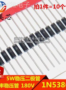 (10个) 5W稳压二极管 1N5386B IN5386 180V 直插大功率稳压管