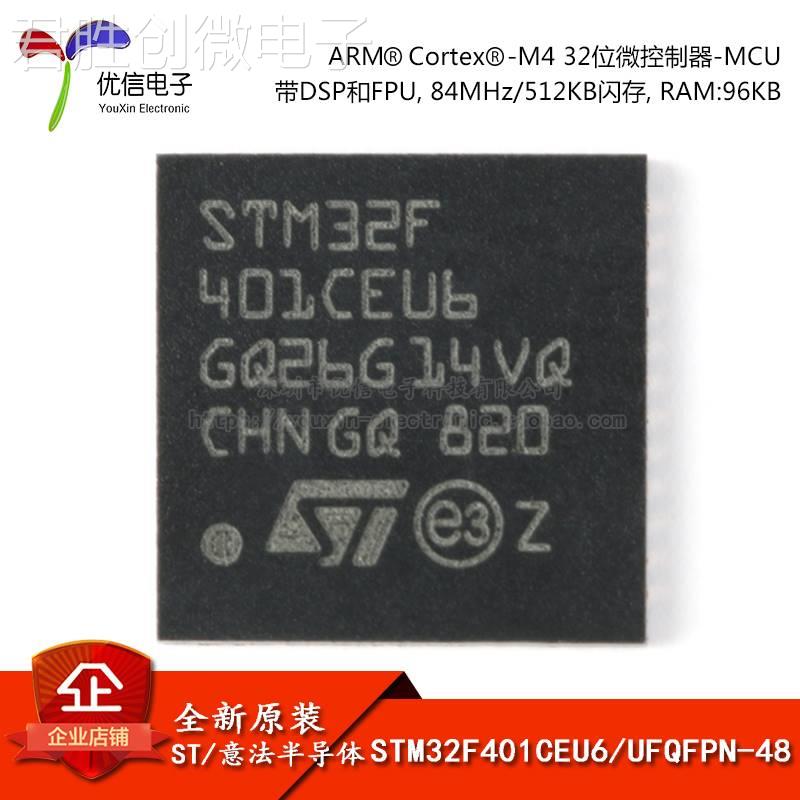 原装正品STM32F401CEU6 UFQFPN-48 ARM CortexM4 32位微控制器MCU 电子元器件市场 芯片 原图主图