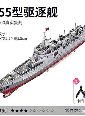 钢达055驱逐舰3d立体金属拼图052D手工diy拼装模型福建舰航空母舰