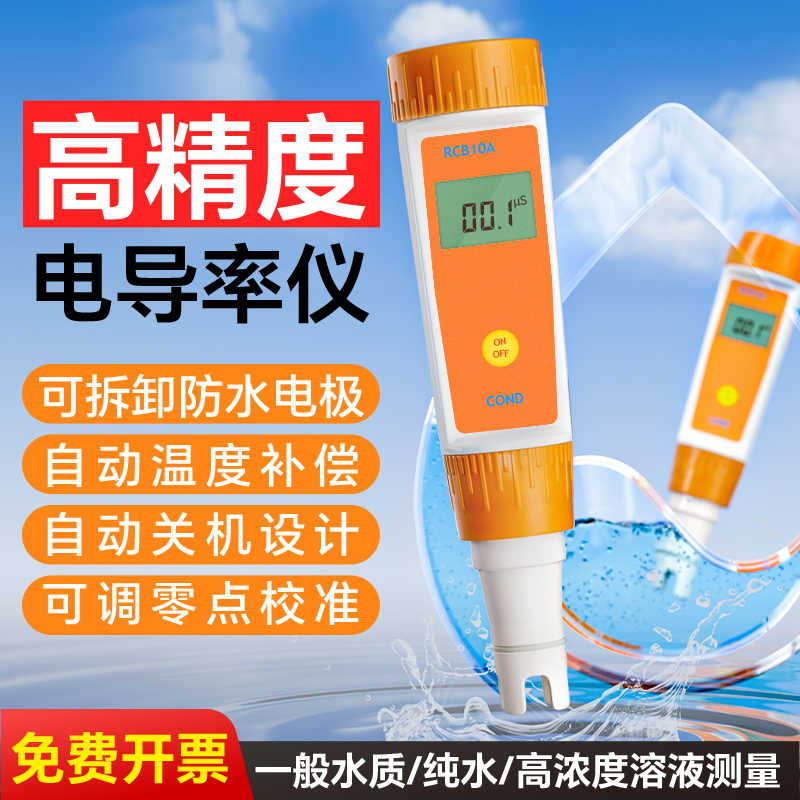 RCB10A防水电导率仪高精度纯水电导率测试笔便携式水质硬度检测仪