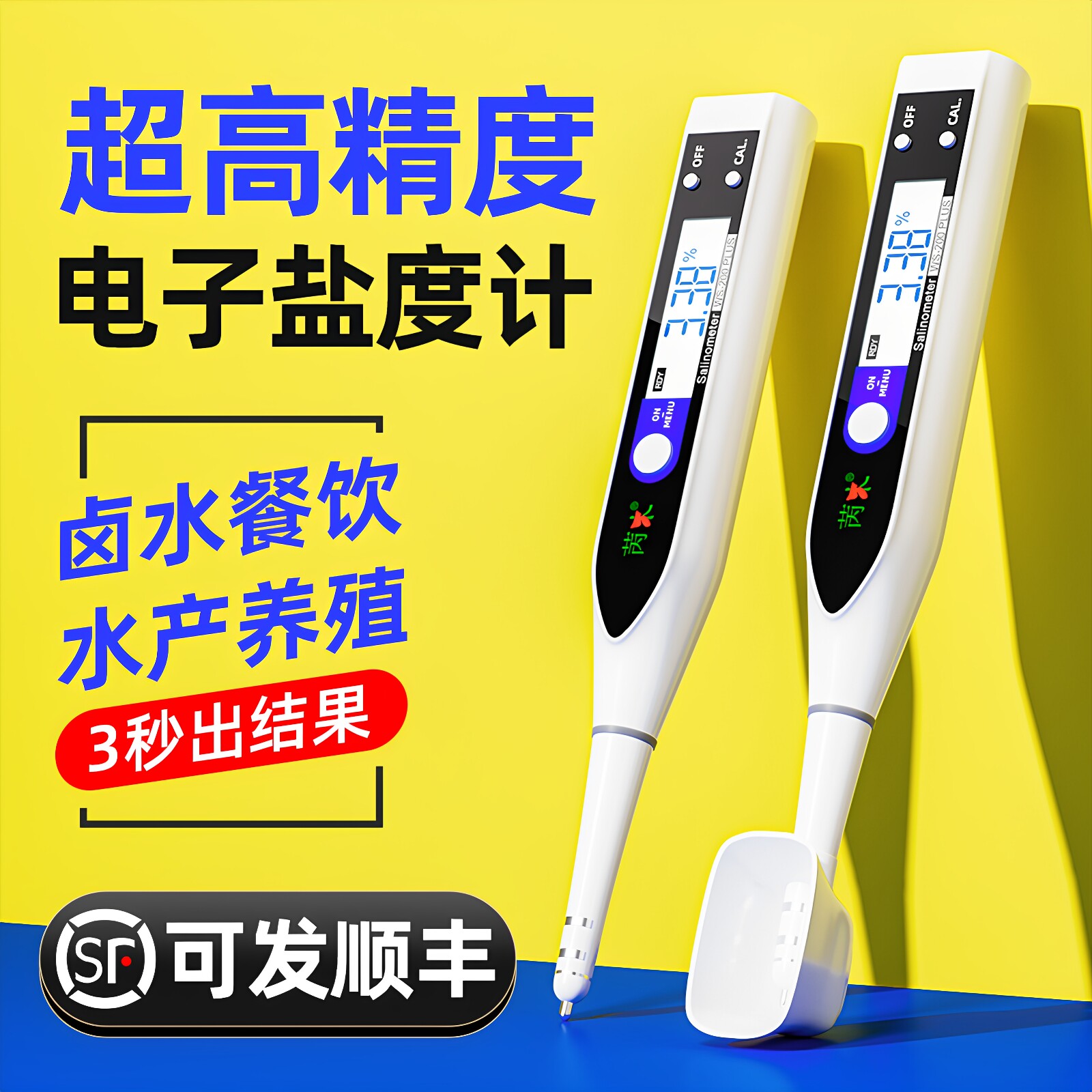 高精度盐度计食品卤水咸度测试仪电子海水水产养殖测量餐饮测盐器