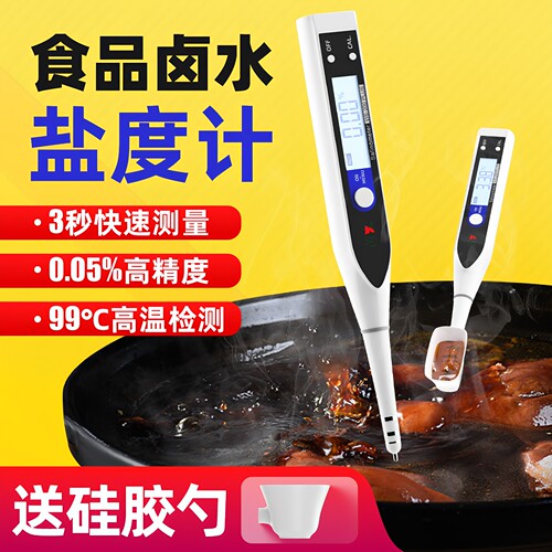 盐度计食品卤水咸度测试仪高精度苪木电子盐度测量计餐饮用测盐器
