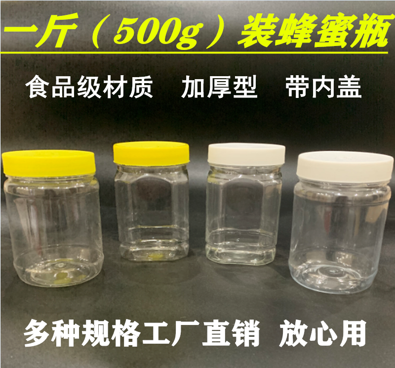一斤蜂蜜瓶 塑料瓶500g方瓶子1斤装蜂蜜罐子加厚透明 酱菜干果瓶