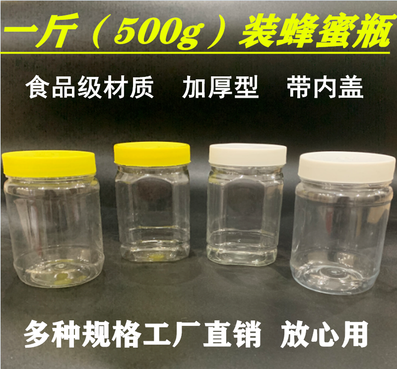 500g蜂蜜加厚透明塑料瓶