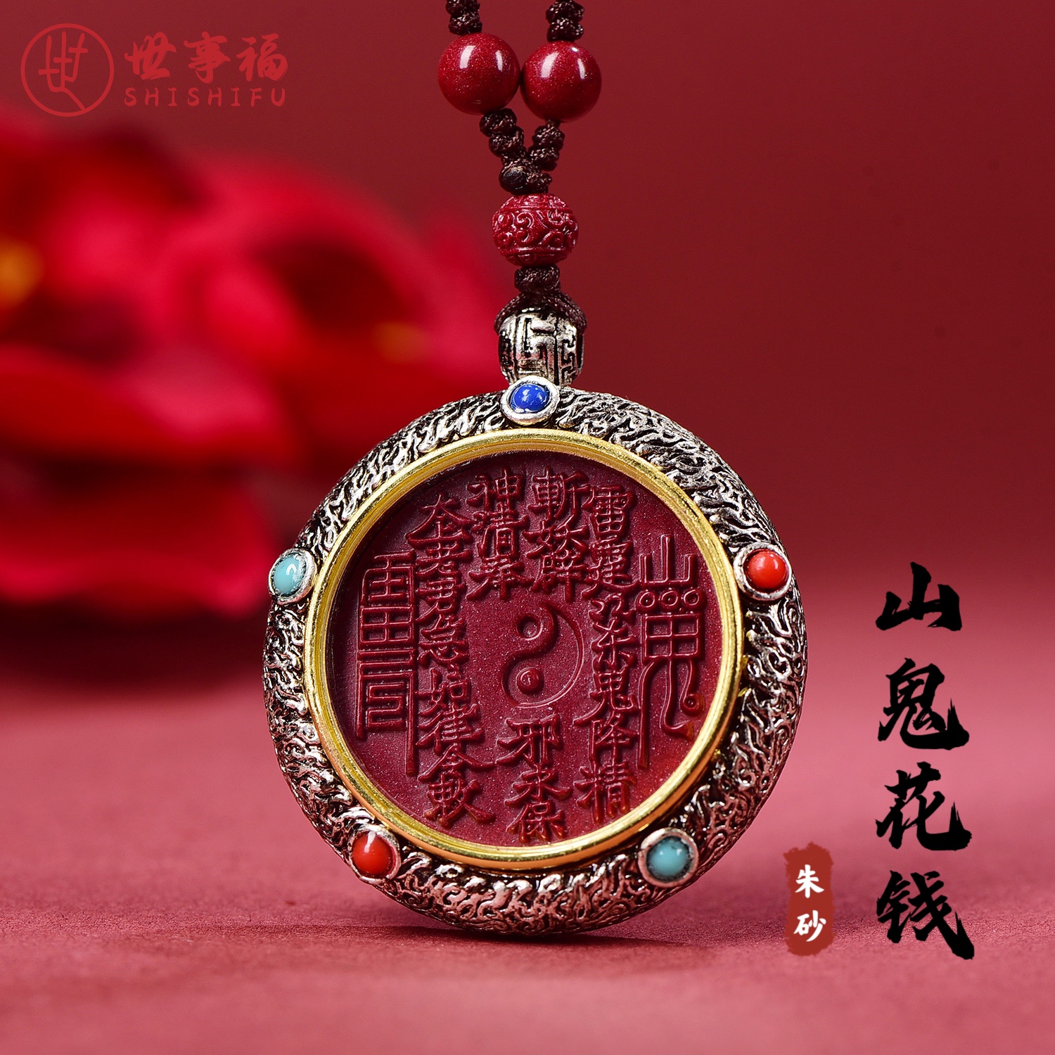 保真朱砂山鬼花钱九宫八卦吊坠项链男女款本命年挂饰护身怕黑项