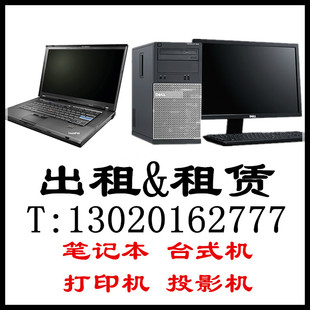 上海笔记本电脑出租台式电脑租赁租借电脑租用笔记本租期灵活