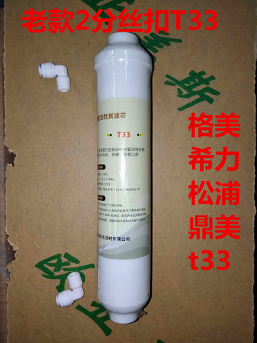 格美净水器滤芯10寸纯水机配件丝扣小T33后置活性炭钻化炭 去余氯