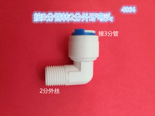 4064净水器 纯水机接头2分外牙丝转3分弯头快速接头 L快接弯头