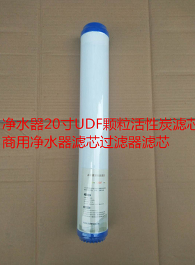 格美售水机净水器滤芯600系列通用 20寸UDF 平压式颗粒活性炭滤芯