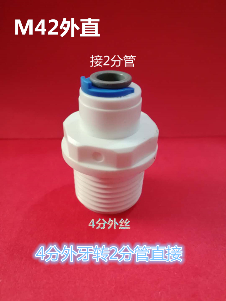 格美净水器纯水机接头M42外直 4分外牙丝螺丝转2分快接直通