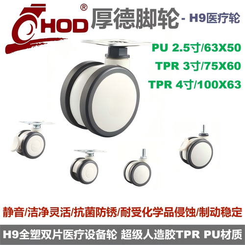 厚德脚轮医疗台车静音万向轮HOD
