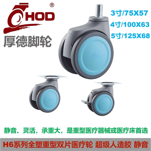 厚德HOD脚轮医疗设备推车轮全塑