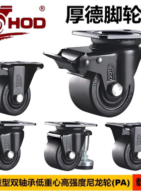 厚德HOD脚轮A2低重心尼龙轮PA万向水平调节轮重载货运家具2.534寸