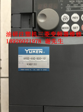 AMSE-4AE-B00-10油研注塑机专用三菱变频器维修 YUKEN注塑节能器