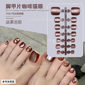 猫眼脚趾甲片红棕色咖啡粉色脚指甲贴片成品穿戴甲片高级感脚甲片