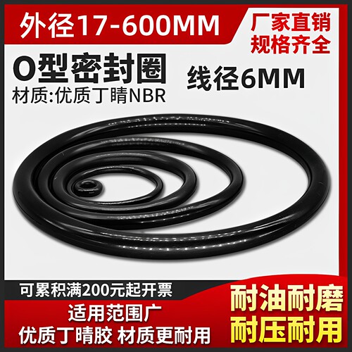 O型圈密封圈件外径17-600*线径6mm油缸气缸机床用丁晴橡胶圈包邮 - 封面