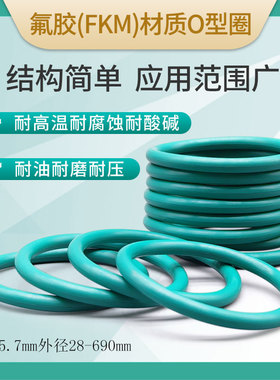 氟橡胶O型圈线径5.7mm*28-690外径密封圈件环油封耐高温腐蚀酸碱