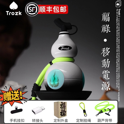 特洛克黑神话悟空葫芦充电宝福禄移动电源便携式大容量圣诞节礼物