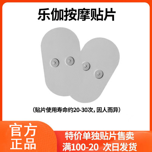 乐范乐伽按摩器替换装贴片