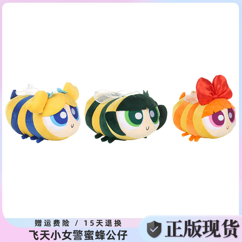 正版飞天小女警花花泡泡毛毛变装小蜜蜂趴姿毛绒公仔可爱玩偶礼物