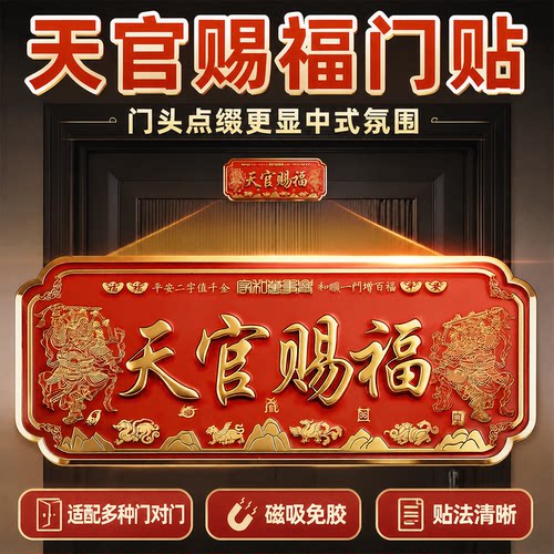 天官赐福门贴红色门头装饰