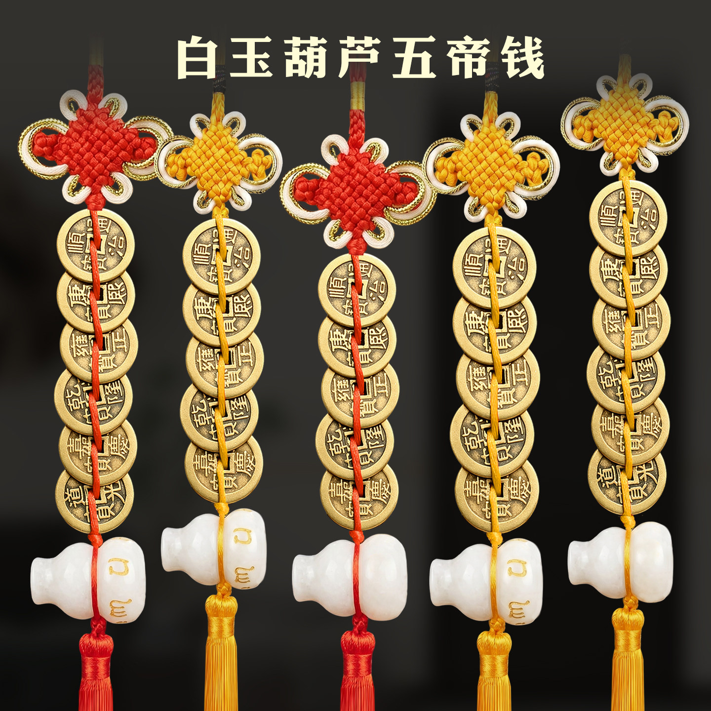 白玉葫芦铜钱挂件铜五帝钱白玉葫芦六字真言六帝钱门对门中式玄关