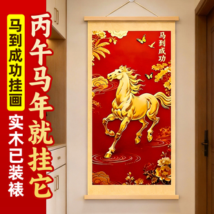 马到成功2026甲午马年装饰画书房客厅挂画实木中式悬挂挂轴新年