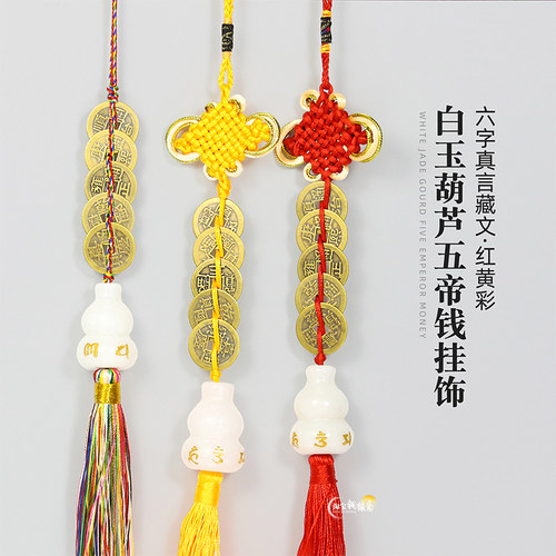 汉白玉葫芦五帝钱挂件随身携带