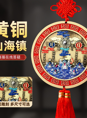 山海镇双面家用大门挂件摆件室内摆件金属彩绘浮雕装饰乔迁送礼