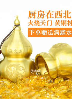 黄铜避火龙瓶子葫芦摆件厨房西北角火龙罐必火龙黄水晶铜葫芦摆件