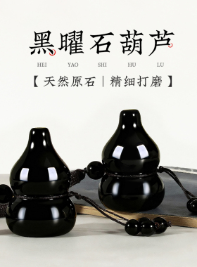 黑曜石葫芦中式高级感挂件