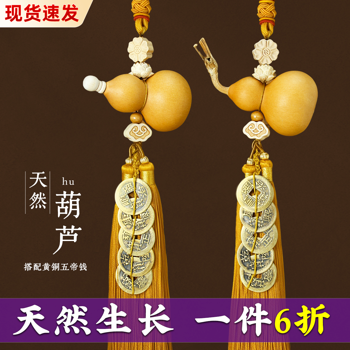 门对门天然葫芦五帝钱挂件开口