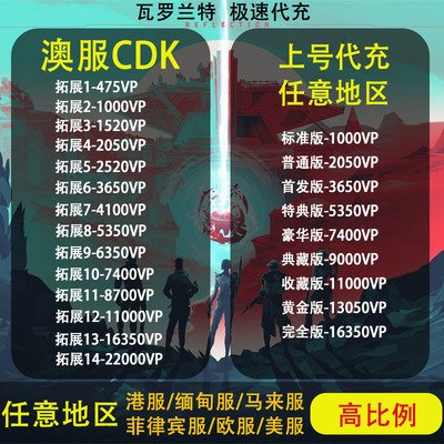 【自动秒发】瓦罗兰特澳大利亚Valorant澳服特战英豪 VP充值 AUD