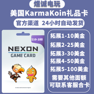 美国Nexon国际服POE/DFO冒险岛KarmaKoin点卡流放之路2KK卡30美金