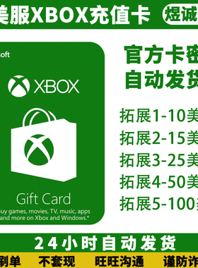自动发货美服XBOX LIVE ONE 10/25/50/100美金充值卡兑换码礼品卡