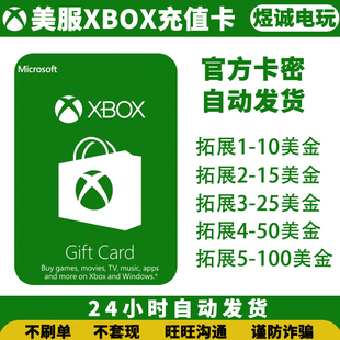 自动发货美服XBOX LIVE ONE 10/25/50/100美金充值卡兑换码礼品卡